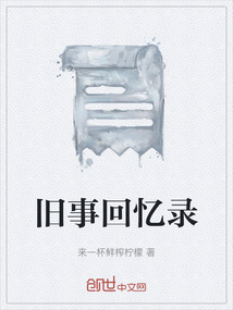 舊事回憶錄