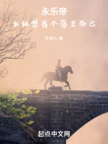 永樂帝！我就想當個藩王而已