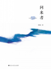 問來者