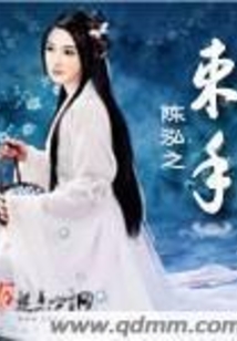 束手