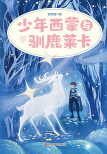 少年西蒙與馴鹿萊卡（“無貓國”兒童小說系列）