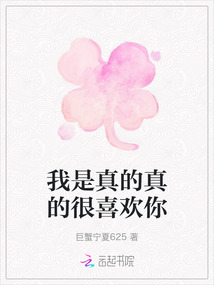 我是真的真的很喜歡你