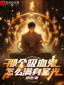 那個吸血鬼怎么滿身圣光