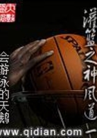 灌篮之神风道一