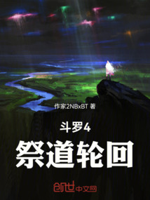 斗罗4：祭道轮回