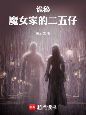 诡秘：魔女家的二五仔在线阅读