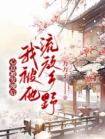 心意被發現后，我被他流放鄉野
