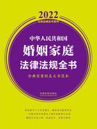 2022中华人民共和国婚姻家庭法律法规全书（含典型案例及文书范本）