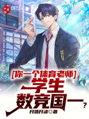 你一个体育老师，学生数竞国一？在线阅读