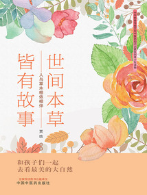 世間本草皆有故事:人與草木相依相伴