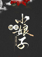 屠夫小娘子在線閱讀