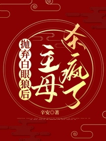 拋棄白眼狼后，主母殺瘋了