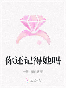 你還記得她嗎