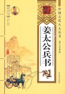 姜太公兵書（中國(guó)古代八大兵書）