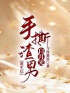 重生后，手撕渣男白月光在線閱讀