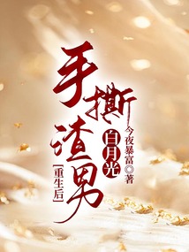 重生后,手撕渣男白月光