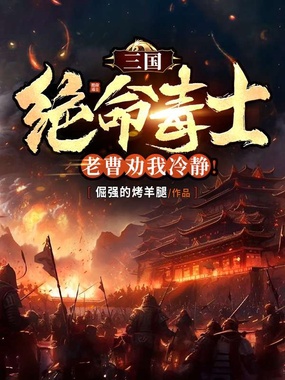 三国:绝命毒士,老曹劝我冷静!在线阅读