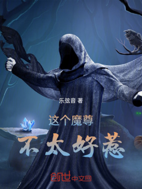 这个魔尊不太好惹在线阅读