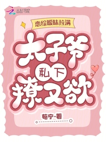 戀綜曖昧拉滿,太子爺私下撩又欲