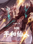 叫我平和仙人在线阅读