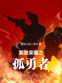 英雄榮耀之孤勇者