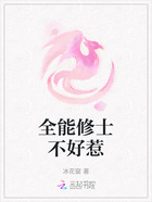 全能修士不好惹在線閱讀