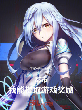 都市：我能提取游戏奖励在线阅读