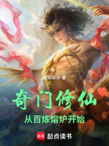 奇門修仙:從百煉熔爐開始