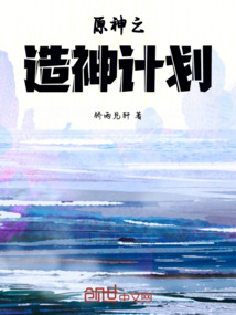 原神之造神計劃