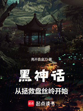 黑神话:从拯救盘丝岭开始在线阅读