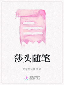 莎頭隨筆