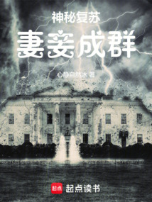 神秘复苏:妻妾成群 cover