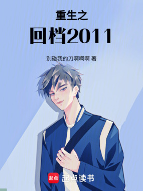 重生之回档2011在线阅读
