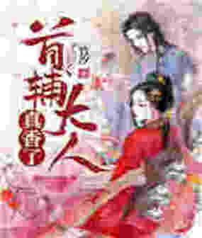 首辅大人真香了在线阅读