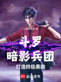 斗羅：暗影兵團，打造終極黑暗