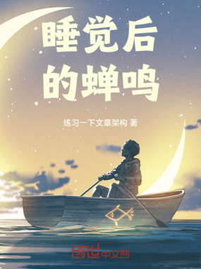 睡觉后的蝉鸣在线阅读