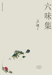 六味集（舌尖主義文叢）