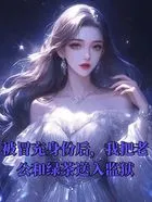 被冒充身份后,我把老公和绿茶送入监狱在线阅读