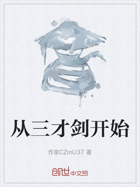 从三才剑开始在线阅读