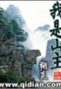 我是山主