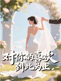 對(duì)你的喜歡，到此為止