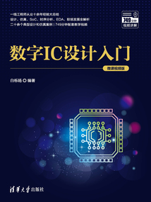 數字IC設計入門（微課視頻版）