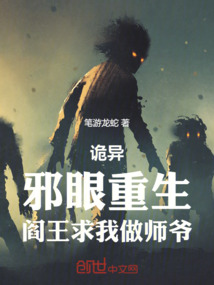 詭異：邪眼重生，閻王求我做師爺