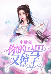 小祖宗，你的馬甲又掉了