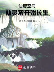 仙府空間，從靈農開始長生