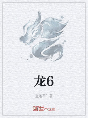龙6在线阅读