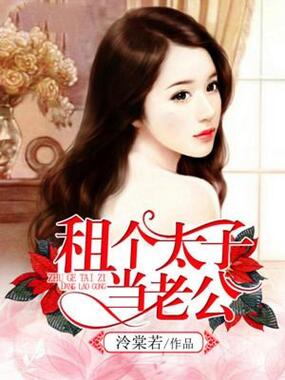租个太子当老公在线阅读