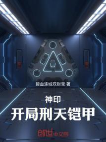 神印：開局刑天鎧甲