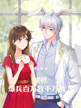 终极:爆兵百万,我,千万战力!在线阅读