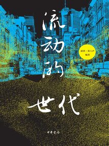 流動的世代
